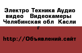 Электро-Техника Аудио-видео - Видеокамеры. Челябинская обл.,Касли г.